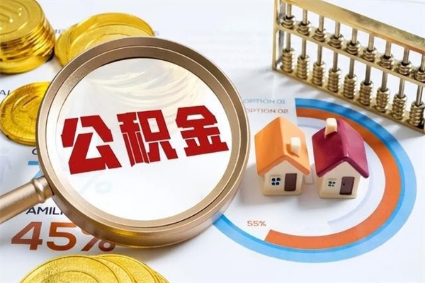 神农架我的公积金有17000能取多少（公积金必须满2万才能用吗）